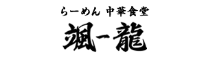 中華飯店 颯ー龍 北上店