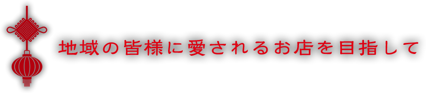 地域の皆様に愛されるお店を目指して