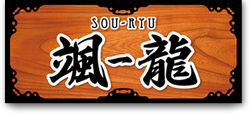 岩手のらーめん中華食堂 颯-龍（そうりゅう）｜山田 北上 遠野 釜石｜気軽な定食屋